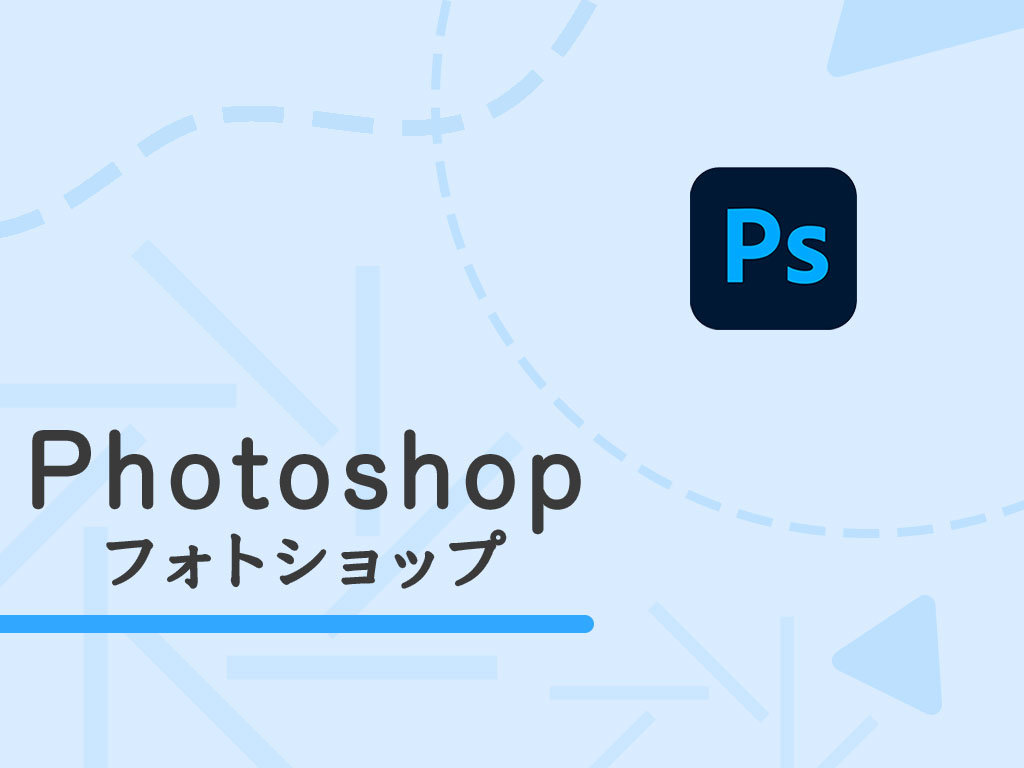 photoshopの画像